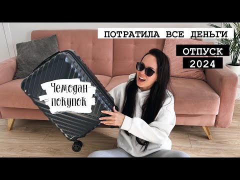 Видео: ✅ VLOG 117: ПОТРАТИЛА ВСЮ ЗАРПЛАТУ✅ Покупки Фикс прайс, H&M home, Zara