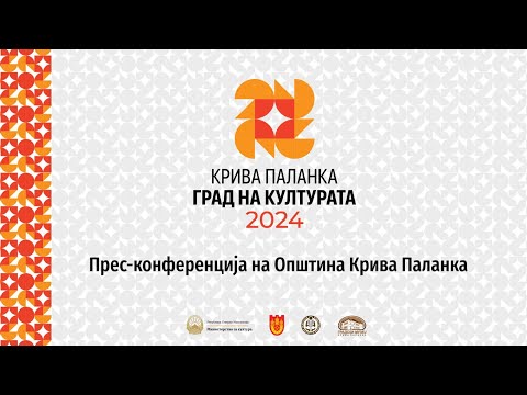 Видео: ПРЕС-КОНФЕРЕНЦИЈА ПО ПОВОД ФЕСТИВАЛСКАТА ПРОГРАМА ВО КРИВА ПАЛАНКА - ГРАД НА КУЛТУРАТА