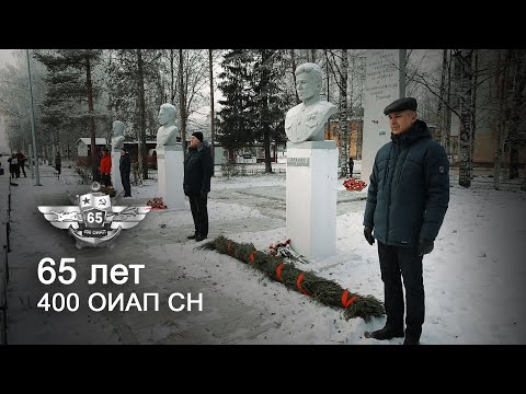 Видео: 65 лет 400 ОИАП СН