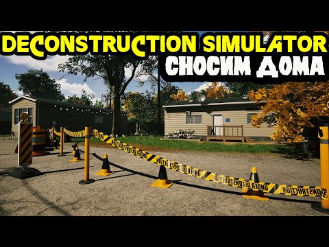 Видео: ЛОМАТЬ НЕ СТРОИТЬ ▷ Deconstruction Simulator ▷ Прохождение на русском