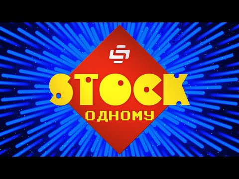 Видео: STOCK ОДНОМУ. Коллективный разум