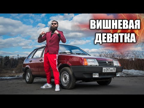 Видео: Мечта твоего бати - ВИШНЕВАЯ ДЕВЯТКА