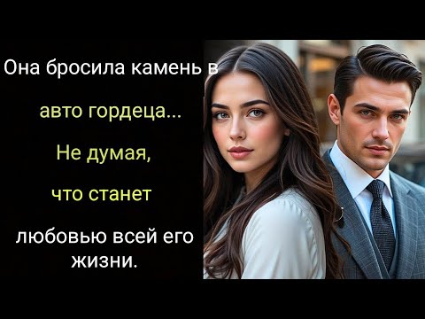 Видео: Она бросила камень в авто гордеца... Не думая, что станет любовью всей его жизни.