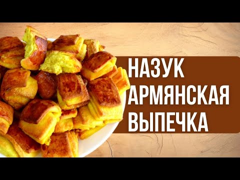 Видео: НАЗУК -армянская выпечка/ Быстро и вкусно