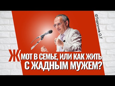 Видео: Жмот в семье. Или как жить с жадным мужем? Торсунов лекции