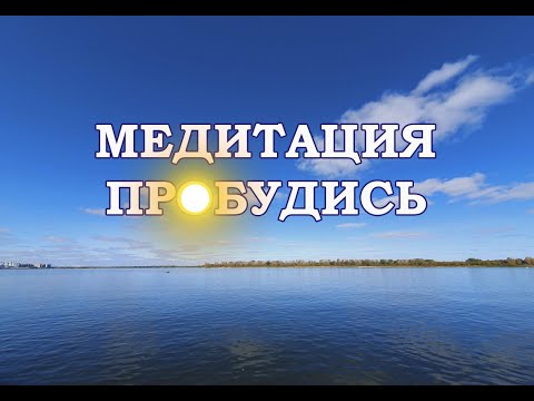 Видео: Пробуждение Медитация