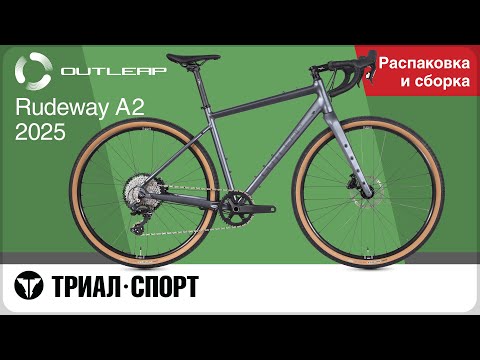 Видео: Outleap Rudeway A2 2025. Распаковка и сборка
