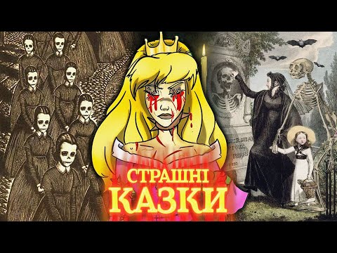 Видео: Ненормальні ДОРОСЛІ казки братів Грімм 