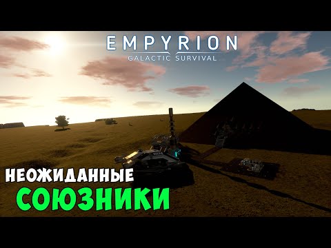 Видео: #38 Empyrion: Galactic Survival - Часть 1. Прохождение 9 сюжетной главы. Неожиданные союзники.