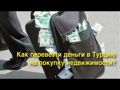 Видео: Как перевезти деньги в Турцию? Как производится оплата за недвижимость в Мерсине. Ценные Советы