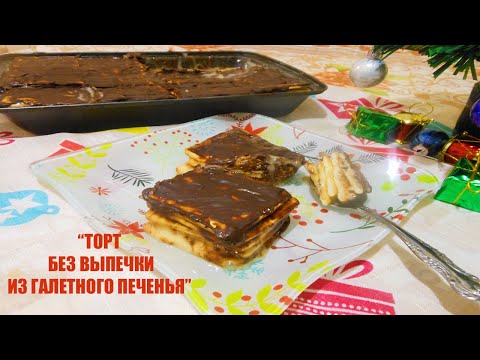 Видео: ТОРТ ИЗ ГАЛЕТНОГО ПЕЧЕНЬЯ БЕЗ ВЫПЕЧКИ