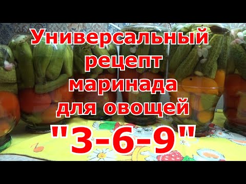 Видео: Рецепт универсального маринада для огурцов, томатов и других овощей "3/6/9", который сложно забыть