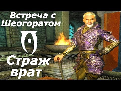 Видео: TES IV:Oblivion.Дрожащие острова. Страж врат ➤ Встреча с Шеогоратом. #2