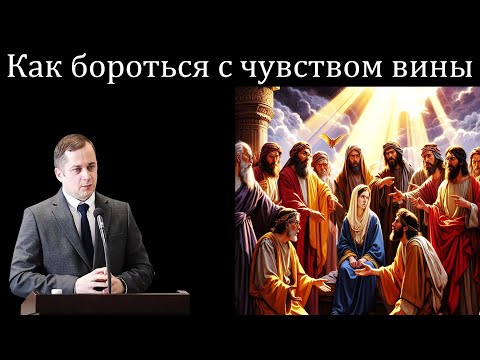 Видео: "Как бороться с чувством вины" Крекер М.