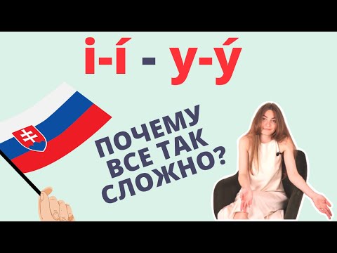 Видео: Словацкий язык Урок 11. Правописание y-ý / i-í в словацком языке. Часть 1