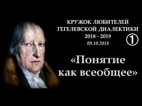 Видео: Кружок диалектики (2018-2019). 01. «Понятие как всеобщее». М.В.Попов.