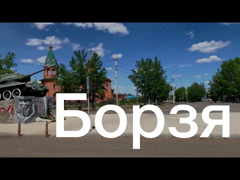 Видео: 24. Прогулка по Борзе 2023 (3 часть)