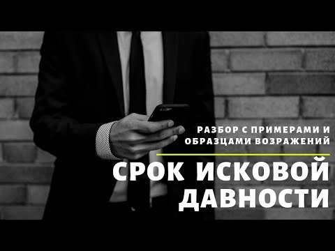 Видео: РАЗБОР!Как считать срок исковой давности! ПРИМЕР ВОЗРАЖЕНИЙ НА ИСК!