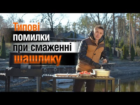 Видео: Типові помилки при смаженні шашлику | Типичные ошибки при жарке шашлыка