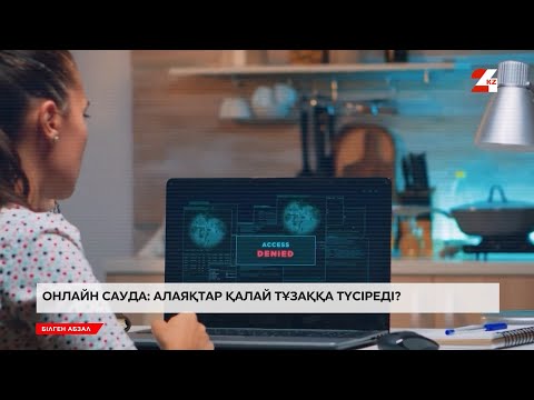 Видео: Онлайн сауда: Алаяқтар қалай тұзаққа түсіреді? | Білген абзал
