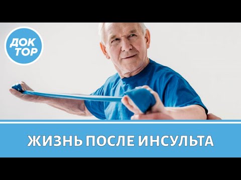 Видео: Способы эффективной реабилитации после инсульта