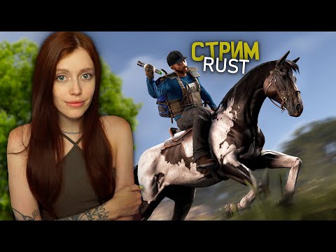 Видео: ❤️ RUST! Начинаю выживать с нуля