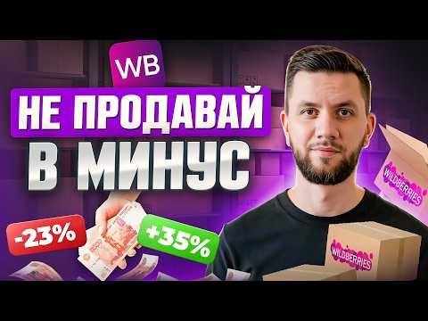 Видео: Как избежать убытков на Вайлдберриз в 2025 году? Новая формула расчета рентабельности товаров