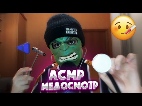 Видео: АСМР ДОБРЫЙ ДОКТОР Педиатр - осмотрит тебя и пропишет лекарства 💊