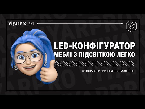 Видео: ViyarPro #21 LED-конфігуратор у ViyarPro. Створюйте меблі з підсвіткою легко!