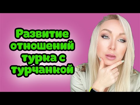 Видео: Этапы отношений с турком .Чему поучиться у турчанки /GBQ blog