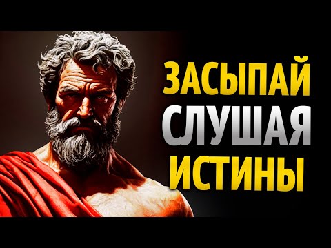 Видео: 2 ЧАСА Стоических Истин Для Размышлений Пока СПИШЬ | Стоицизм