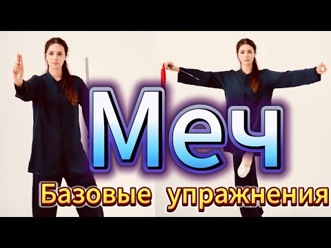 Видео: Упражнения с мечем. Разминка, кручения, шаги. 