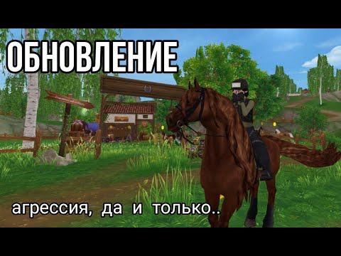 Видео: Обновление | Удаляю игру? | Evka | Star Stable Online