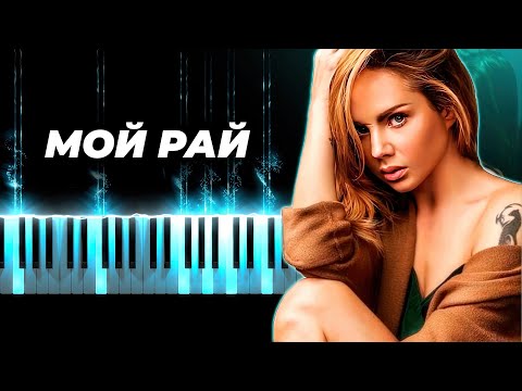 Видео: Максим - Мой рай на пианино, караоке