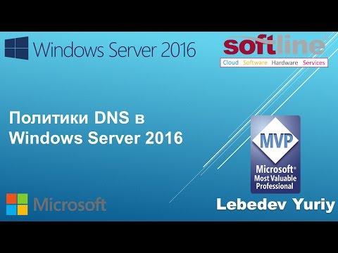 Видео: Политики DNS в Windows Server 2016