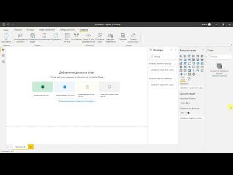 Видео: 1.  Power BI  Интерфейс