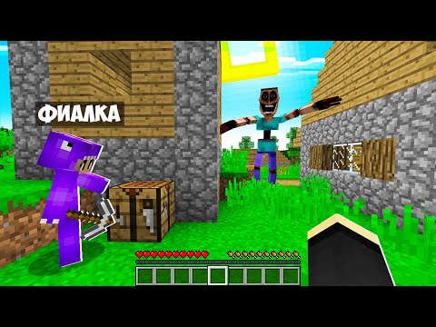 Видео: ВЫЖИВАНИЕ В МИРЕ МИМИКА СТРАШНОГО СТИВА В МАЙНКРАФТ! ЕНОТИК И ФИАЛКА MIMICER MINECRAFT