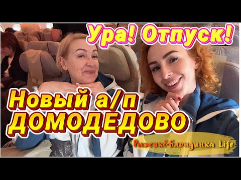 Видео: Снова ЛЕТИМ отдыхать🥳Аэропорт ДОМОДЕДОВО - новый терминал🔥Цены в DUTY FREE и бизнес зал МЕРИДИАН 🤔