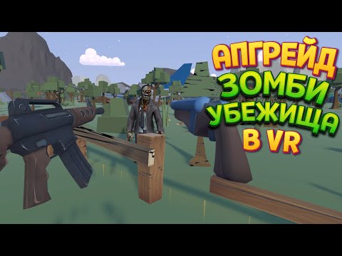 Видео: АПГРЕЙД ЗОМБИ УБЕЖИЩА В ВР ( Undead Development )