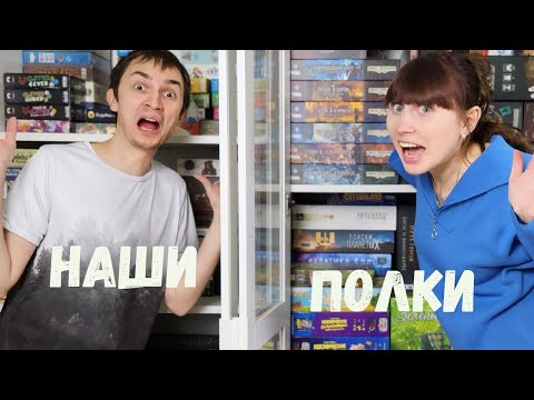 Видео: НАШИ ПОЛКИ🔥ВСЯ КОЛЛЕКЦИЯ настольных ИГР 🔥Заполняем шкаф 😍Часть 2 ♥️