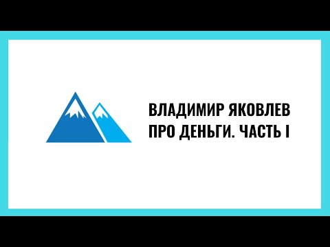 Видео: Владимир Яковлев: Деньги. Часть 1