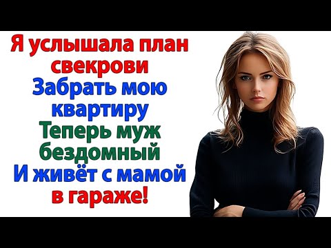 Видео: Думал перепишу квартиру на тебя? Закатай губищу! Собирай вещи и марш к маме! свекровь и невестка муж