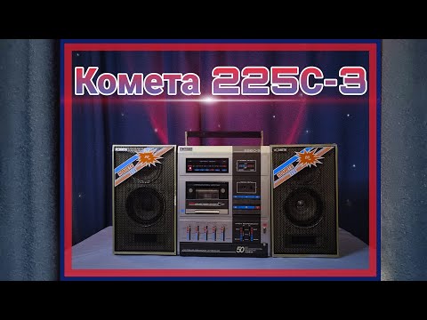 Видео: Кассетный магнитофон "Комета М-225С-3", 1991 год, СССР