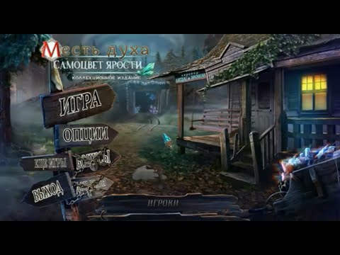 Видео: Поиск предметов лучшее Spirit of Revenge 3: Gem Fury Collectors Edition / Видео прохождение Квест