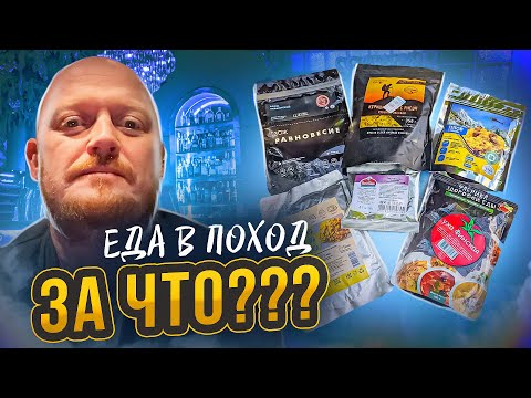 Видео: "Детальный разбор" - Готовая еда для походов №5.