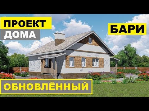 Видео: Проект дома Бари ✅ Обновлённая версия дома