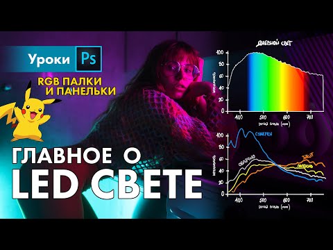 Видео: Лекция о LED свете + обзор моих LED палок и панелек