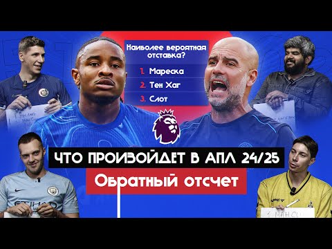 Видео: Что произойдет в АПЛ 24/25 | Обратный отсчет