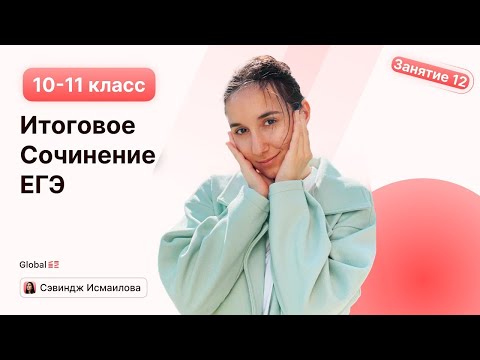 Видео: ИТОГОВОЕ СОЧИНЕНИЕ | начало подготовки: 3 / 9