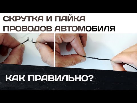 Видео: 💥Азы автоэлектрики💥Правильная и надёжная скрутка и пайка проводов🔌